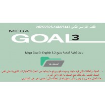 حقيبة منهج Mega Goal 3- English 3.2 الفصل الدراسي الثاني 1447